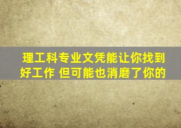 理工科专业文凭能让你找到好工作 但可能也消磨了你的